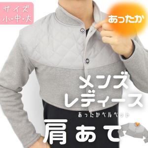 肩あて あったか 肩かけ ベルベット 生地 防寒 ぽかぽか 寝具 男女兼用 メンズ レディース