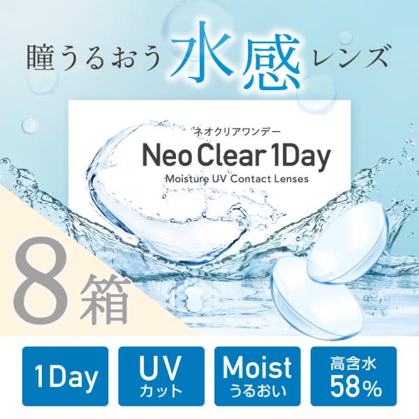 ネオクリアワンデー 【8箱セット】水感レンズ【30枚X8箱240枚】高含水 58% ＵＶ クリアコン...