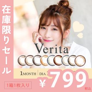 在庫処分 【アウトレットSALE】カラコン 1ヶ月 度あり マンスリー カラーコンタクトレンズ 1箱1枚 度なし Monthly 当日発送  激安 数量限定 ヴェリタマンスリー