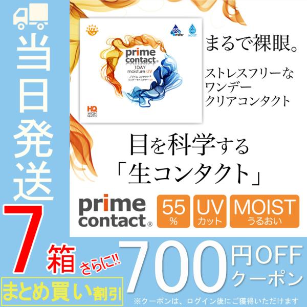 プライムコンタクト 【7箱セット】【30枚X7箱210枚】 ワンデー モイスト 55% ＵＶ 生コン...