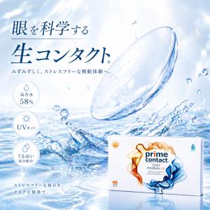 まるで裸眼な生コンタクト プライムコンタクトディファイン コンタクト ワンデー プライムコンタクト 58% 高含水 primecontact コンタクトレンズ 生感覚