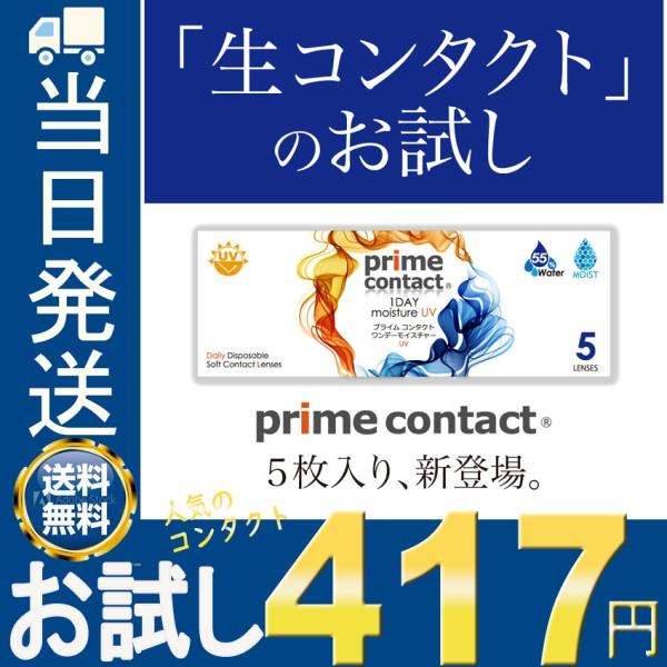 生コントクトレンズ お試し プライムコンタクト 生レンズ   1箱5枚   コンタクトレンズ ワンデ...