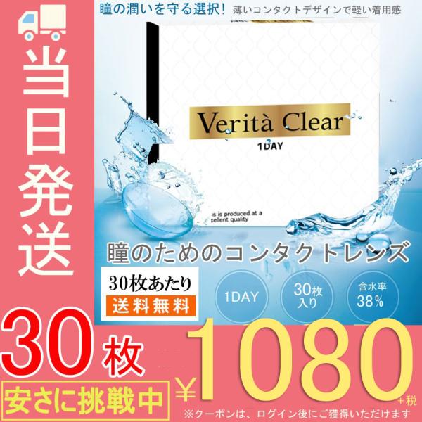 コンタクトレンズ 1day 30枚入り ワンデー 1日使い捨て ヴェリタクリア ソフトコンタクト