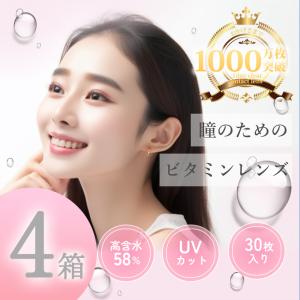 ビタミンコンタクト【4箱セット】30枚 コンタクトレンズ UVカット 1day ソフトコンタクト ワンデー　ビタミンレンズ　B12 ワンデー　ビタミン