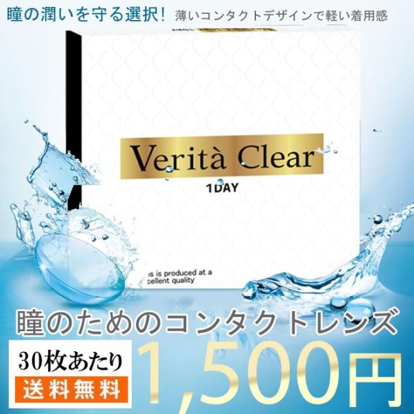 コンタクトレンズ ヴェリタクリア ワンデー 30枚入 コンタクトワンデー クリアコンタクト ソフトコ...