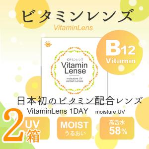 ビタミンレンズ 2箱セット 当日発送