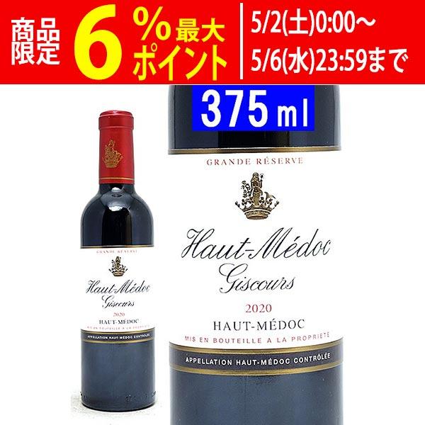 2020 オーメドック ジスクール ハーフ 375ml  オー メドック フランス 赤ワイン コク辛...