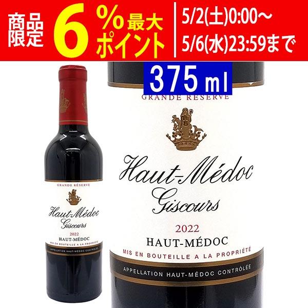 2022 オーメドック ジスクール ハーフ 375ml オー メドック ボルドー フランス 赤ワイン...
