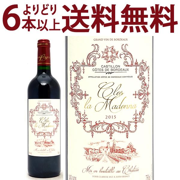 よりどり6本で送料無料 2015 クロ ラ マドンナ 750ml カスティヨン/コート ド ボルドー...