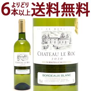 よりどり6本で送料無料 2020 シャトー ル ロック ブラン 750ml AOCボルドー フランス 白ワイン コク辛口 ^AOQB1120^｜veritas