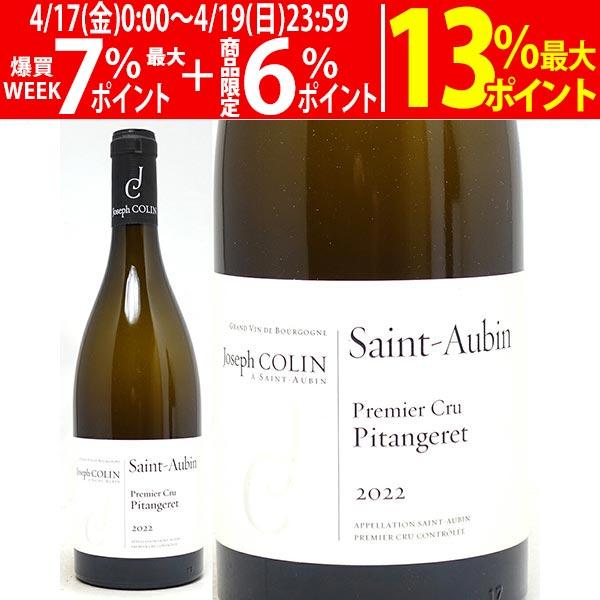 2022 サン トーバン プルミエ クリュ ピタンジュレ ブラン 750ml ジョセフ コラン フラ...