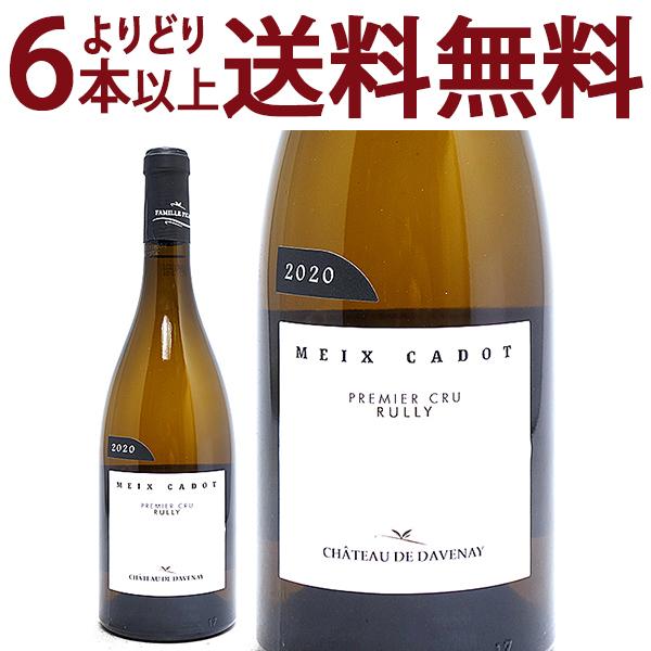 よりどり6本で送料無料 2020 リュリー ブラン １級畑 メ カド 750ml シャトー ド ダヴ...