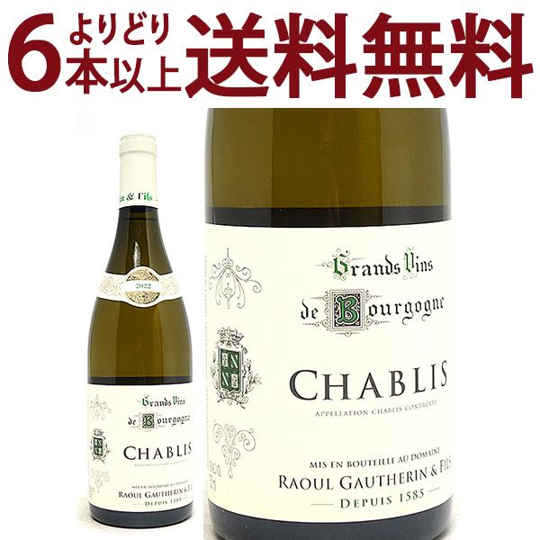 よりどり6本で送料無料 2022 シャブリ 750ml ラウル ゴートラン エ フィス ブルゴーニュ...