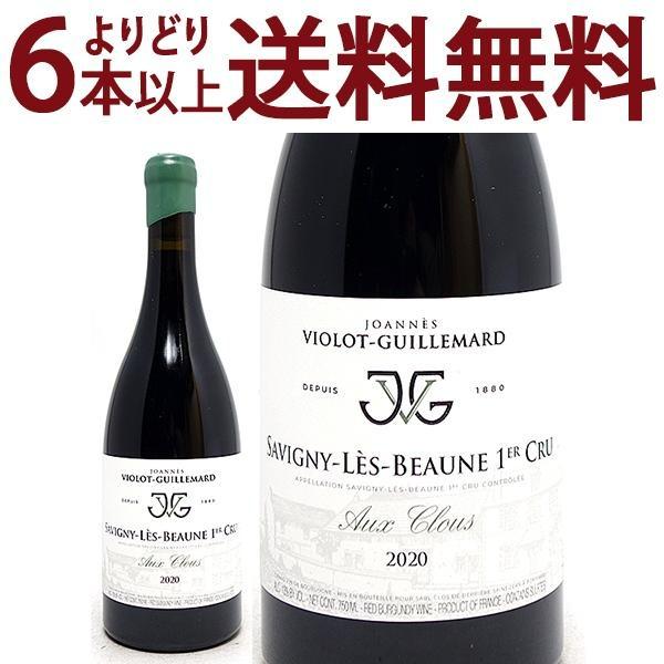 よりどり6本で送料無料 2020 サヴィニー レ ボーヌ 1級畑 オー クルー 750ml ジョアン...