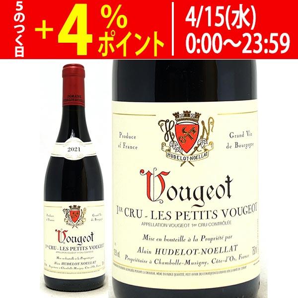 2021 ヴージョ プルミエ クリュ レ プティ ヴージョ 750ml アラン ユドロ ノエラ 赤ワ...