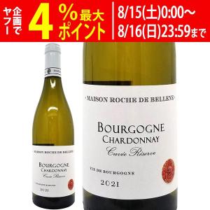 2021 ブルゴーニュ ブラン シャルドネ キュヴェ レゼルヴ 750ml メゾン ロッシュ ド ベレーヌ/ニコラ ポテル ブルゴーニュ 白ワイン コク辛口 ^B0RBCR21^