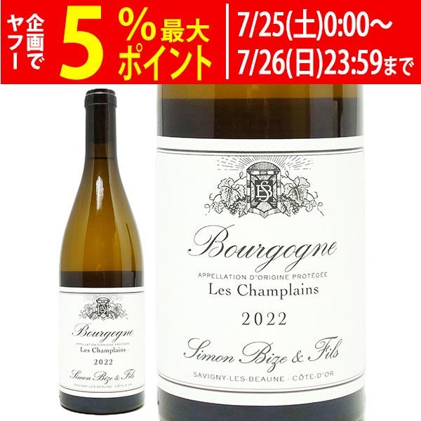 2022 ブルゴーニュ ブラン シャルドネ レ シャンプラン 750ml シモン ビーズ ブルゴーニ...