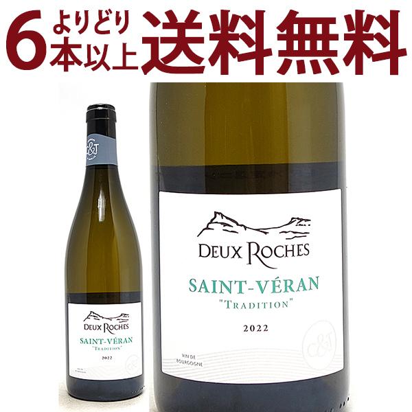よりどり6本で送料無料 2022 サン ヴェラン ブラン トラディション 750ml ドメーヌ デ ...