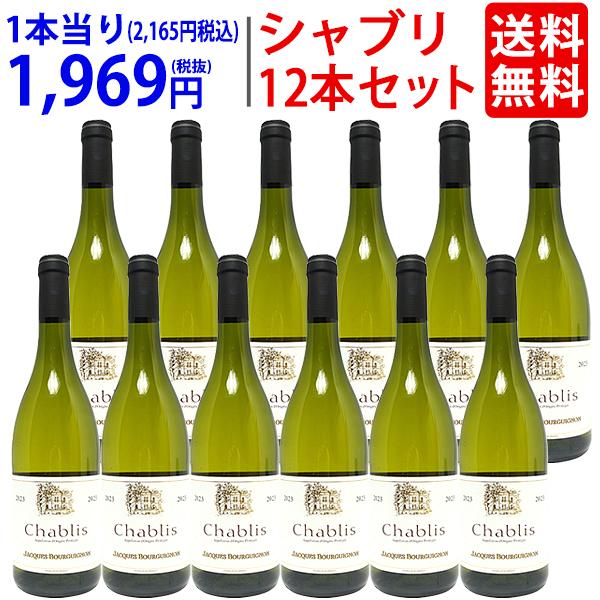 12本セット 送料無料 2023 シャブリ 750ml×12 ジャック ブルギニョン ブルゴーニュ ...