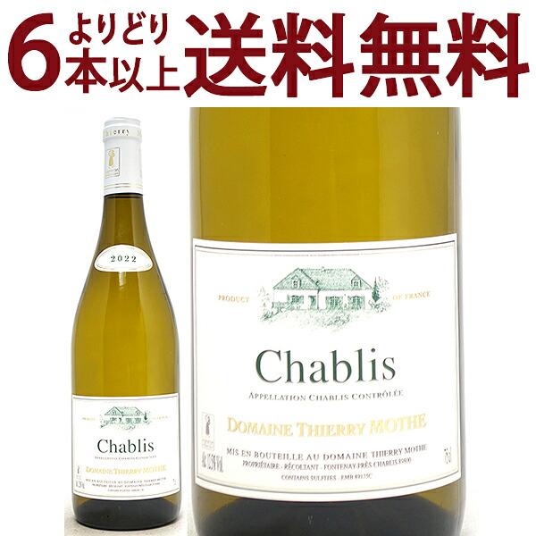 よりどり6本で送料無料 2022 シャブリ 750ml ドメーヌ ティエリー モット ブルゴーニュ ...