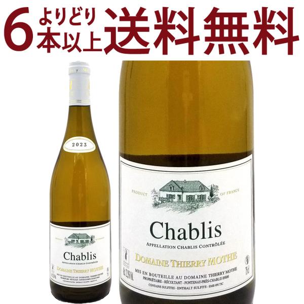 よりどり6本で送料無料 2023 シャブリ 750ml ドメーヌ ティエリー モット ブルゴーニュ ...