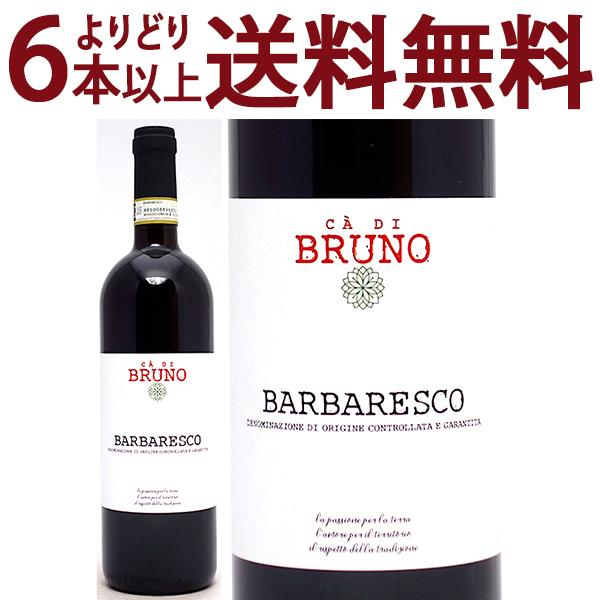 よりどり6本で送料無料 2018 カ ディ ブルーノ バルバレスコ BIO  750ml マッシモ ...