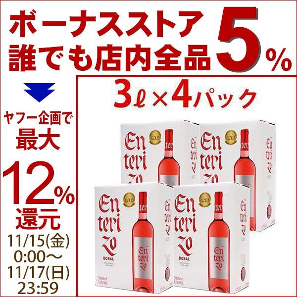 【送料無料】4箱セット ボックスワイン ロゼワイン 辛口 3000ml 3L×4箱 エンテリソ ロサ...