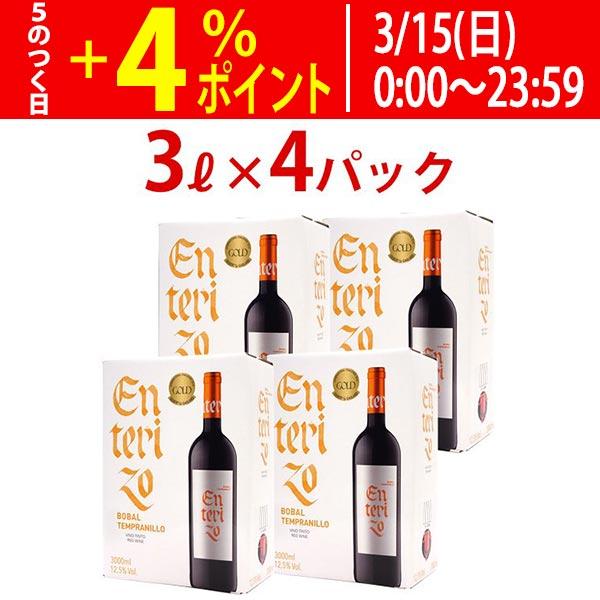 【送料無料】4箱セット ボックスワイン 赤ワイン 辛口 3000ml 3L×4箱 エンテリソ ティン...