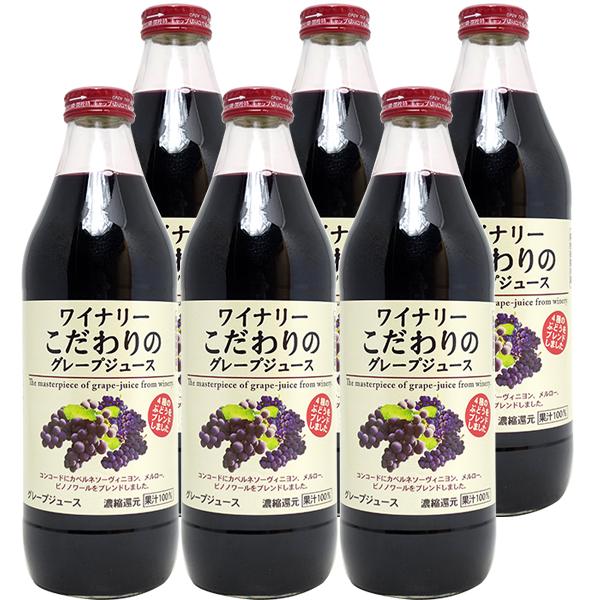 ワイナリー こだわりのグレープジュース 赤 果汁100％ 1000ml ×6本 アルプス ジュース ...