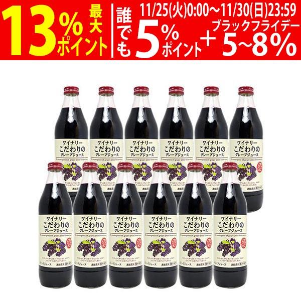 送料無料 ワイナリー こだわりのグレープジュース 赤 果汁100％ 1000ml ×12本 アルプス...