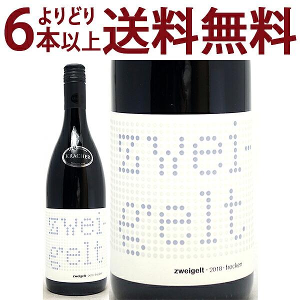 よりどり6本で送料無料 2018 ブルゲンラント ツヴァイゲルト トロッケン 750ml ワインラウ...