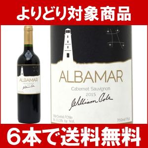 よりどり6本で送料無料 2015 アルバマール カベルネ ソーヴィニヨン 750ml ウイリアム コール 赤ワイン コク辛口^OAWCAS15^｜veritas