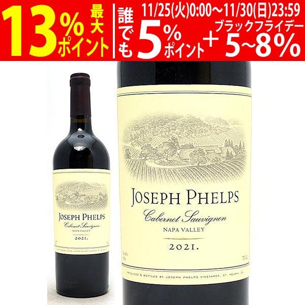 2021 カベルネ ソーヴィニヨン ナパ バレー 750ml ジョセフ フェルプス アメリカ 赤ワイ...
