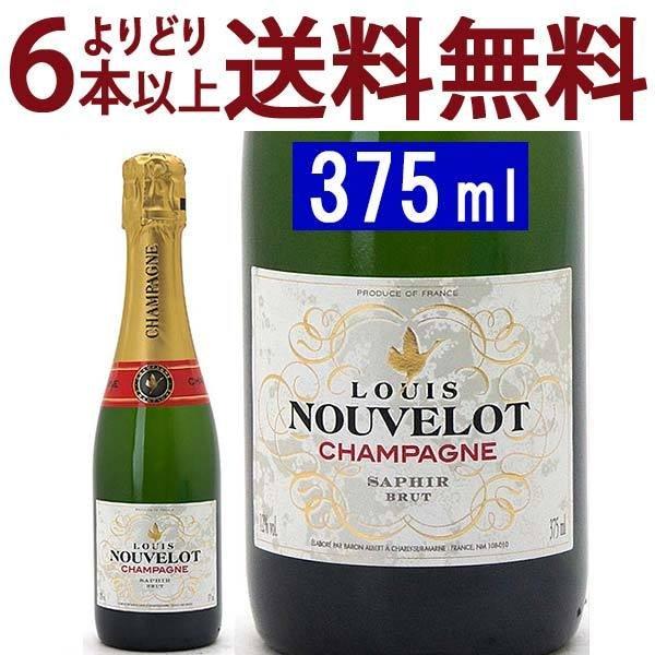 よりどり6本で送料無料 シャンパン ブリュット ハーフ 375ml ルイ ヌヴロ シャンパン フラン...