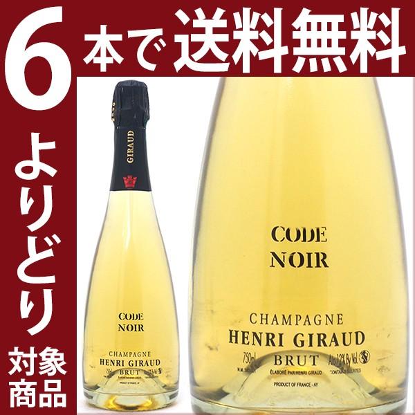 よりどり6本で送料無料 アンリ ジロー　コード ノワール ブリュット 750ml シャンパーニュ 白...