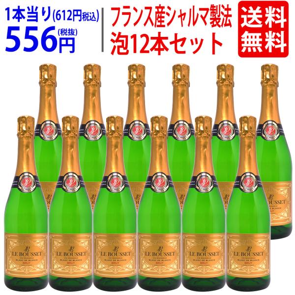 【12本セット 送料無料】フランス産 シャルマ製法 スパークリング ル ブーセ ブラン ド ブラン ...