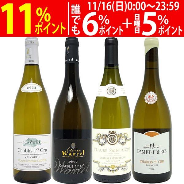 超プレミアムセット 神わざ プルミエ クリュ シャブリ白４本セット ブルゴーニュ厳選白 ワイン ワイ...