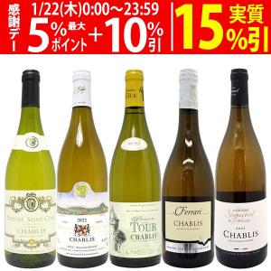 プレミアムセット 神わざシャブリ白５本セット ブルゴーニュ厳選白