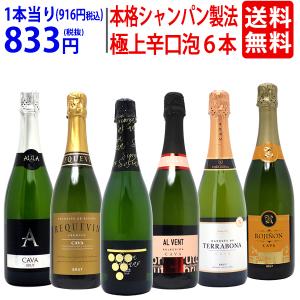 ワイン ワインセット 全て本格シャンパン製法 極上辛口泡６本セット 送料無料 飲み比べセット ギフト スパークリング 大人気 ^W0A5G0SE^
