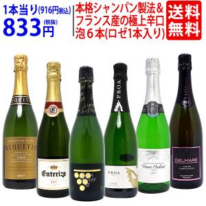 ワイン ワインセット本格シャンパン製法＆フランス産の極上辛口スパークリング６本セット(白泡5本+ロゼ泡1本)