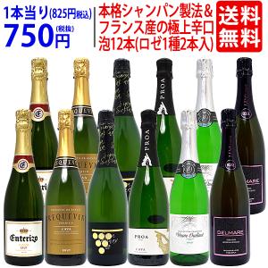 本格シャンパン製法＆フランス産の極上辛口スパークリング１２本セット(白泡5種類各2本+ロゼ泡1種類2本)