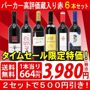 ▽(６大セット２セットで５００円引き)パーカー高評価蔵の大人気ワインも入った激旨赤６本セット(第75弾)^W0AH75SE^