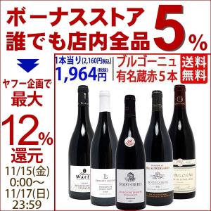 ワイン ワインセット ブルゴーニュ有名蔵 すべて激ウマ赤５本セット 送料無料 飲み比べセット ギフト 大人気 ^W0B568SE^｜veritas