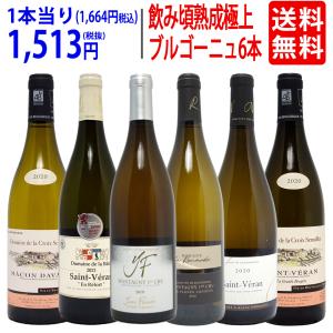 ワイン ワインセット 1級畑・有名地区 熟成を重ねた逸品ブルゴーニュ 白6本セット^W0BG22SE^