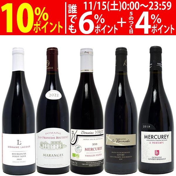 プレミアムセット 神わざ！作り手厳選ブルゴーニュ赤５本セット ワイン ワインセット 送料無料 大人気...