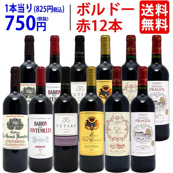 ワイン ワインセット ボルドー有名地区！飲み比べ赤１２本セット (6種類各2本) 大人気 送料無料 ...