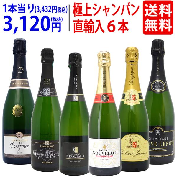 ワイン ワインセット ヴェリタス直輸入 極上シャンパン６本セット 送料無料 飲み比べセット ギフト ...