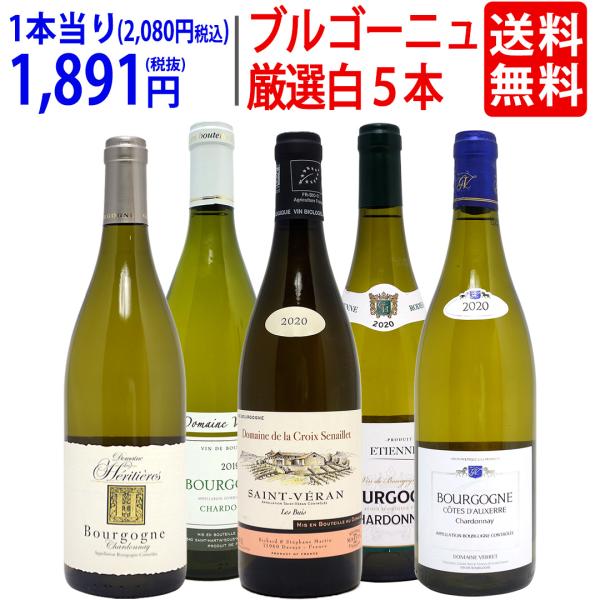 ワイン ワインセット ブルゴーニュ厳選白５本セット 送料無料 飲み比べセット ギフト 大人気 ^W0...