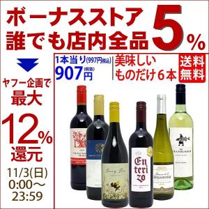 ワイン ワインセット 美味しいものだけ６本セット 送料無料 飲み比べセット ギフト 赤4本+白2本 大人気 ^W0F778SE^