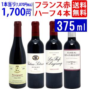 ワイン ワインセット フランス名産地ハーフワイン赤４本セット 送料無料 飲み比べセット ギフト 大人気 ^W0FH03SE^｜veritas